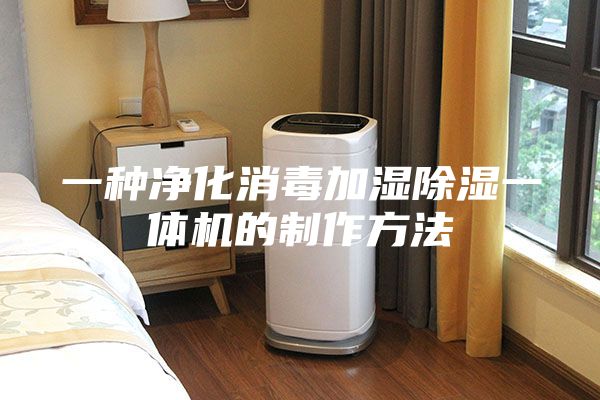 一種凈化消毒加濕除濕一體機(jī)的制作方法