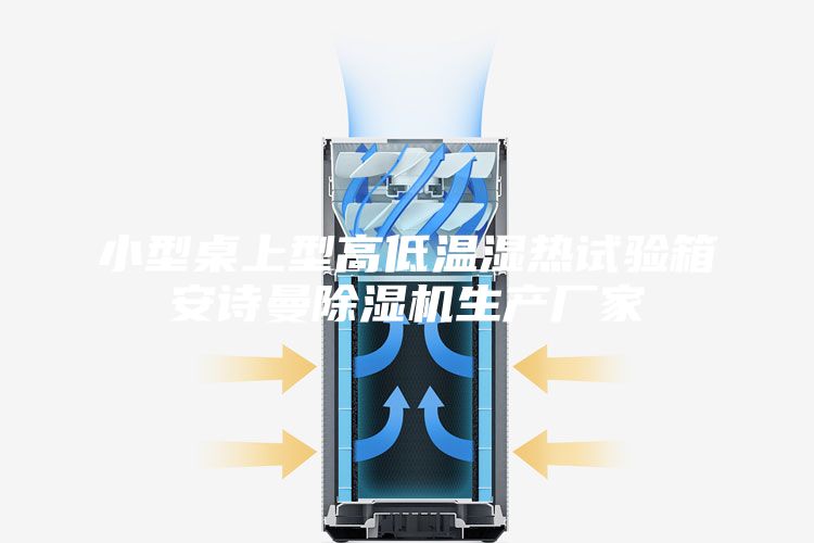 小型桌上型高低溫濕熱試驗(yàn)箱安詩(shī)曼除濕機(jī)生產(chǎn)廠家