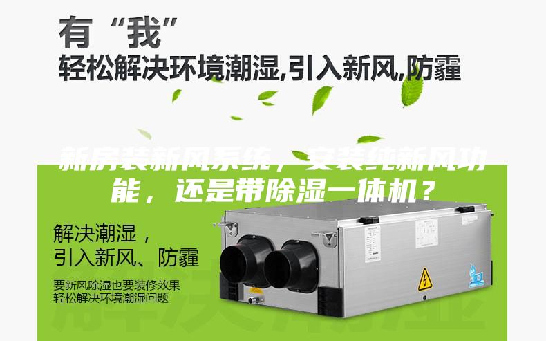 新房裝新風系統，安裝純新風功能，還是帶除濕一體機？