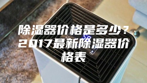 除濕器價格是多少？2017最新除濕器價格表