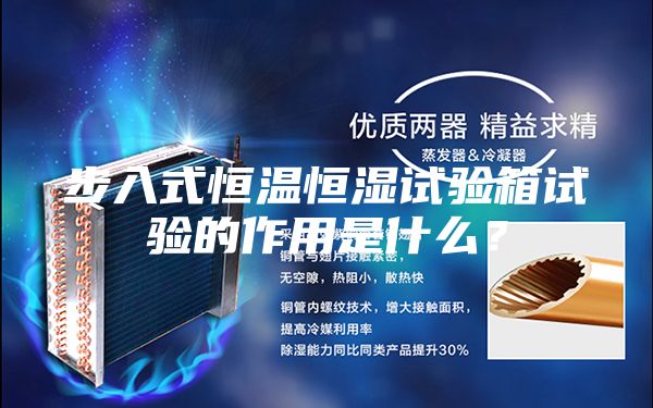 步入式恒溫恒濕試驗(yàn)箱試驗(yàn)的作用是什么？