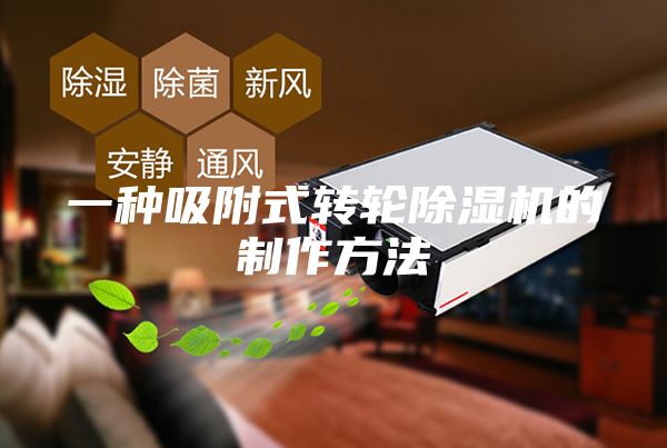 一種吸附式轉輪除濕機的制作方法