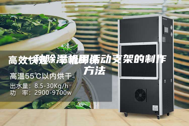 一種除濕機(jī)用活動(dòng)支架的制作方法