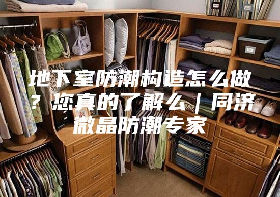 地下室防潮構造怎么做？您真的了解么｜同濟微晶防潮專家