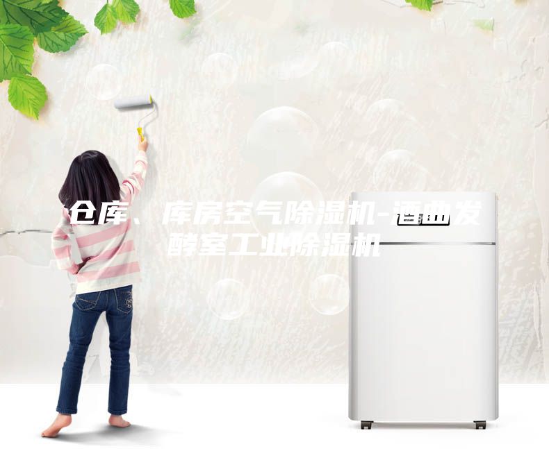 倉庫、庫房空氣除濕機-酒曲發酵室工業除濕機