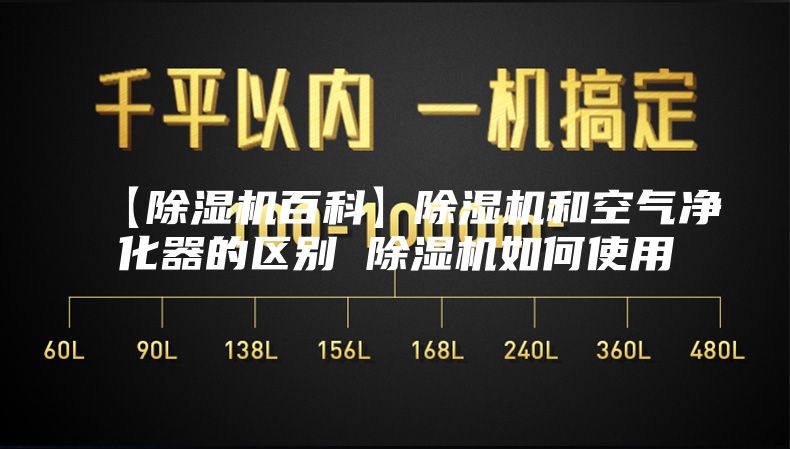 【除濕機(jī)百科】除濕機(jī)和空氣凈化器的區(qū)別 除濕機(jī)如何使用