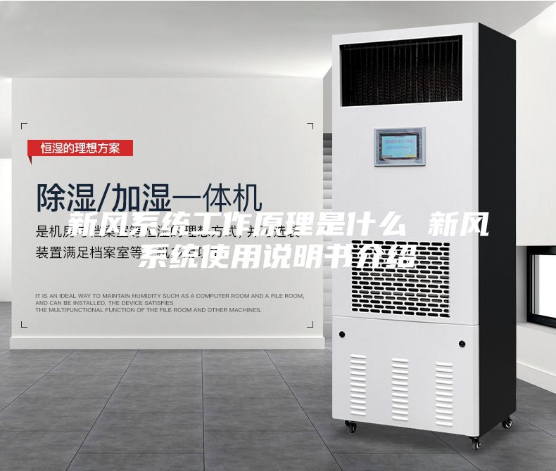 新風系統工作原理是什么 新風系統使用說明書介紹