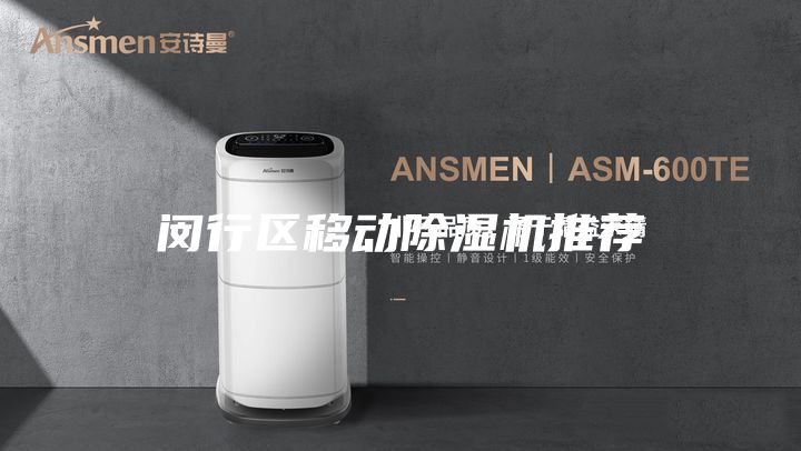 閔行區移動除濕機推薦