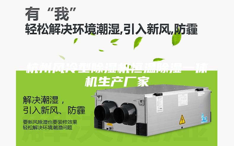杭州風(fēng)冷型除濕機(jī)恒溫除濕一體機(jī)生產(chǎn)廠家