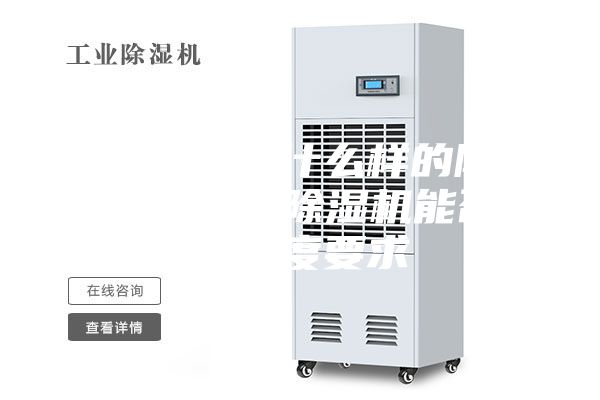 噴漆房采用什么樣的除濕設(shè)備，工業(yè)除濕機(jī)能否達(dá)到濕度要求