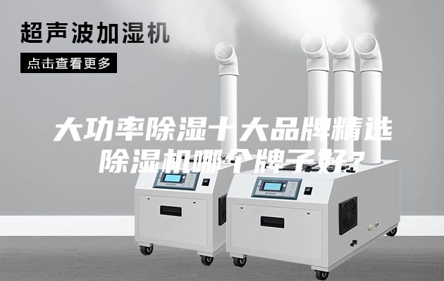 大功率除濕十大品牌精選 除濕機哪個牌子好？
