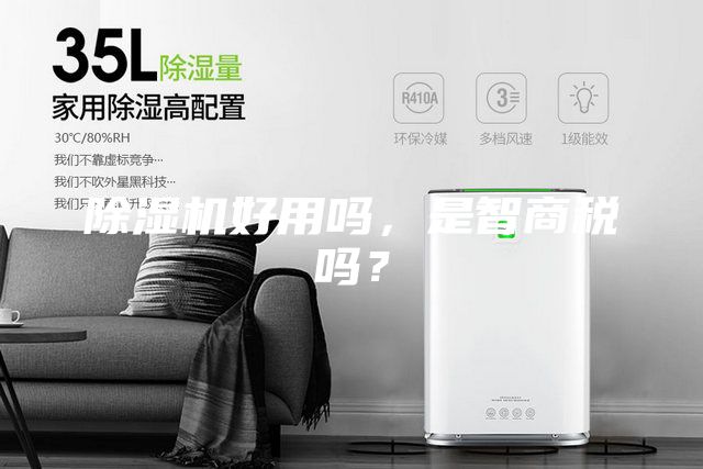 除濕機(jī)好用嗎，是智商稅嗎？