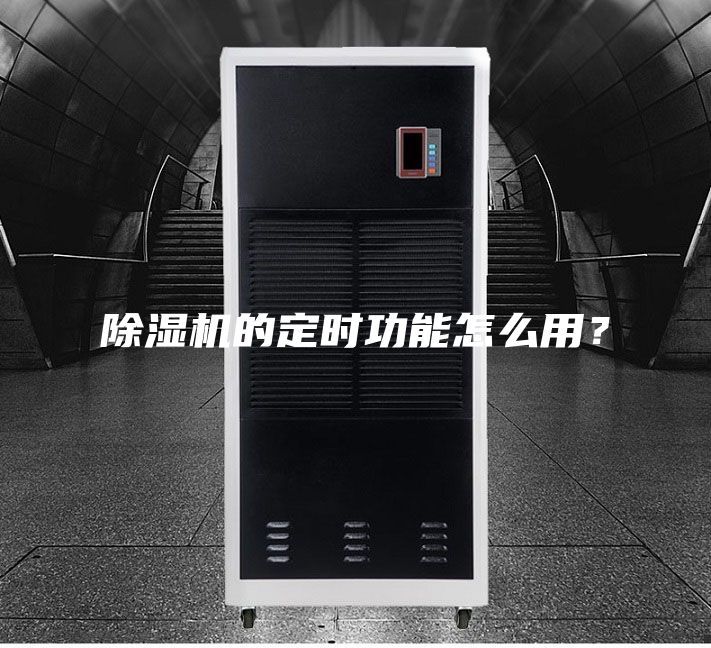 除濕機的定時功能怎么用？
