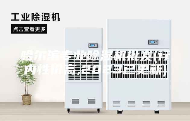 哈爾濱專業除濕機批發(行內性價高,2023已更新)