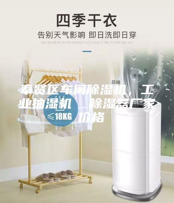 奉賢區車間除濕機，工業抽濕機  除濕器廠家 價格