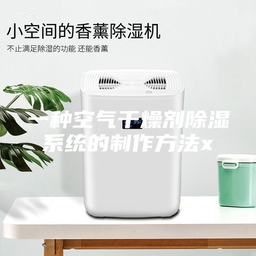 一種空氣干燥劑除濕系統(tǒng)的制作方法x
