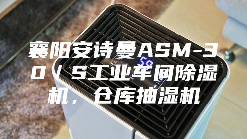 襄陽安詩曼ASM-30／S工業(yè)車間除濕機(jī)，倉庫抽濕機(jī)