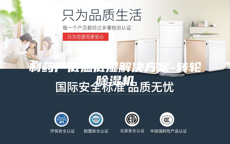 制藥廠(chǎng)低溫低濕解決方案-轉(zhuǎn)輪除濕機(jī)