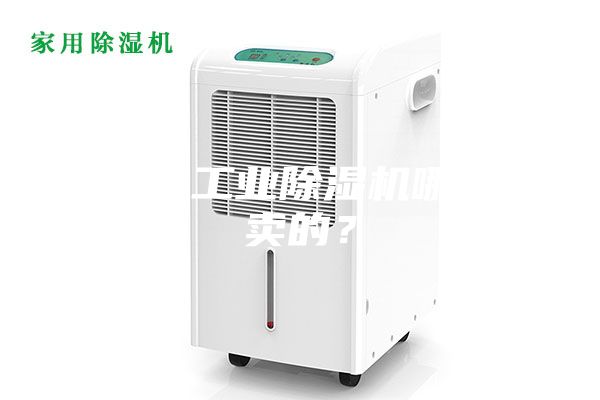 大功率工業除濕機哪里有賣的？