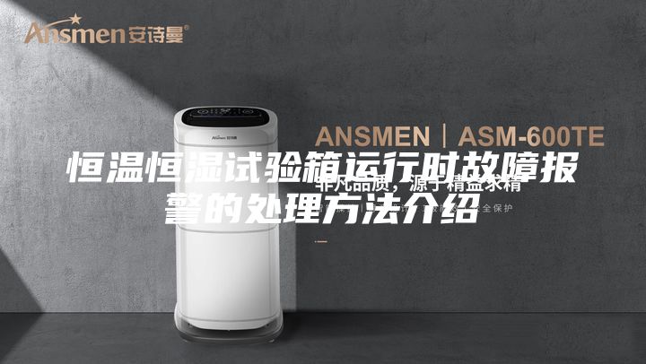 恒溫恒濕試驗(yàn)箱運(yùn)行時(shí)故障報(bào)警的處理方法介紹