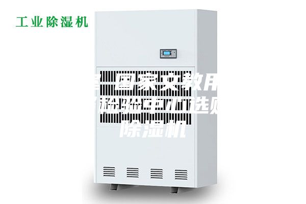 實(shí)驗(yàn)室●國(guó)家文教用品質(zhì)量監(jiān)督檢驗(yàn)中心選購(gòu)我司除濕機(jī)