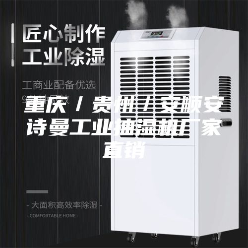 重慶／貴州／安順安詩曼工業(yè)抽濕機(jī)廠家直銷