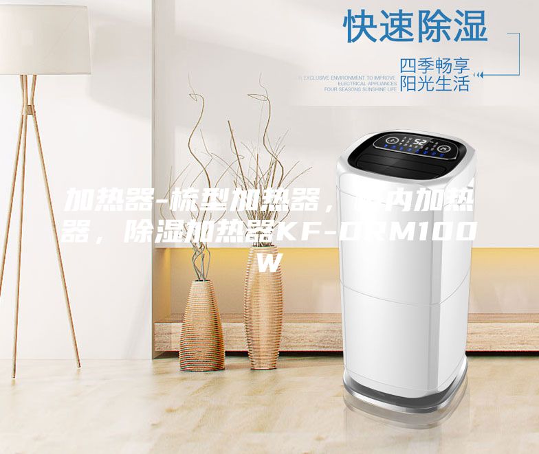 加熱器-梳型加熱器，柜內(nèi)加熱器，除濕加熱器KF-DRM100W
