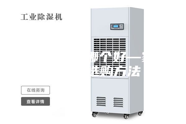 家用除濕器哪個好—家用除濕器選購方法