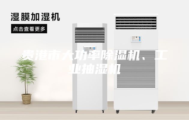 貴港市大功率除濕機、工業(yè)抽濕機