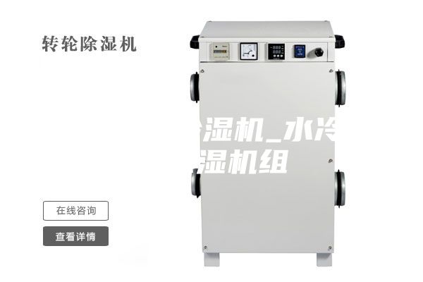 水冷調溫除濕機_水冷降溫除濕機組
