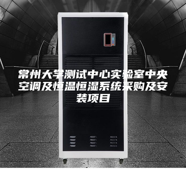 常州大學(xué)測(cè)試中心實(shí)驗(yàn)室中央空調(diào)及恒溫恒濕系統(tǒng)采購(gòu)及安裝項(xiàng)目