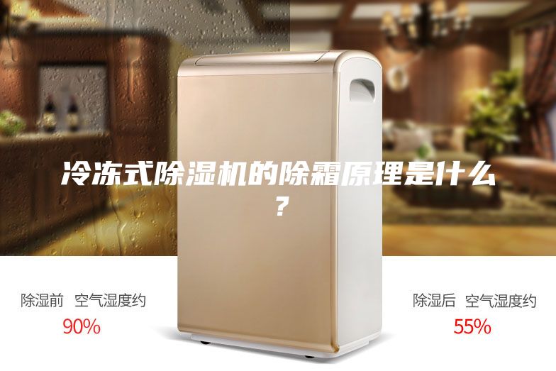 冷凍式除濕機的除霜原理是什么？
