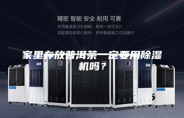 家里存放普洱茶一定要用除濕機(jī)嗎？