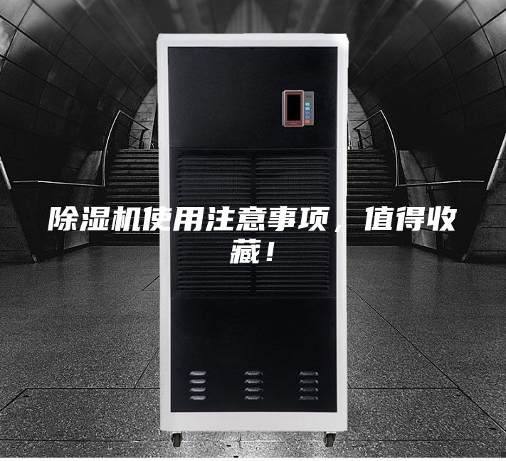 除濕機使用注意事項，值得收藏！