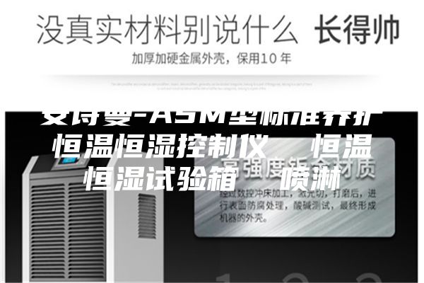 安詩(shī)曼-ASM型標(biāo)準(zhǔn)養(yǎng)護(hù)恒溫恒濕控制儀  恒溫恒濕試驗(yàn)箱  噴淋
