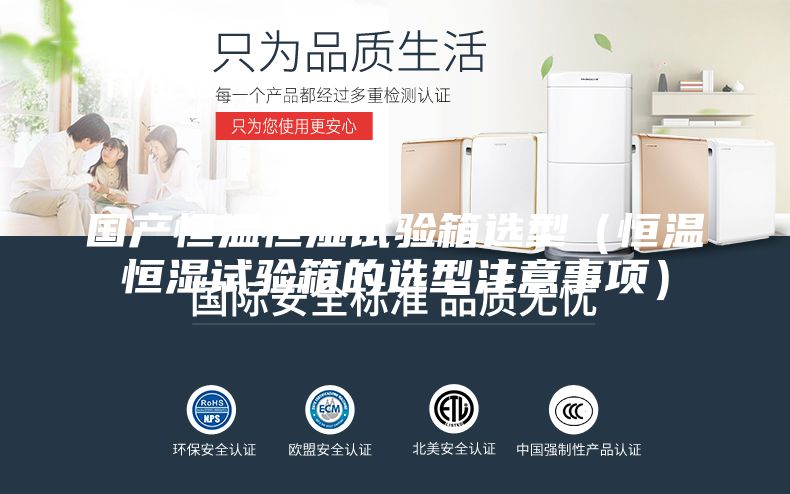 國產(chǎn)恒溫恒濕試驗箱選型（恒溫恒濕試驗箱的選型注意事項）