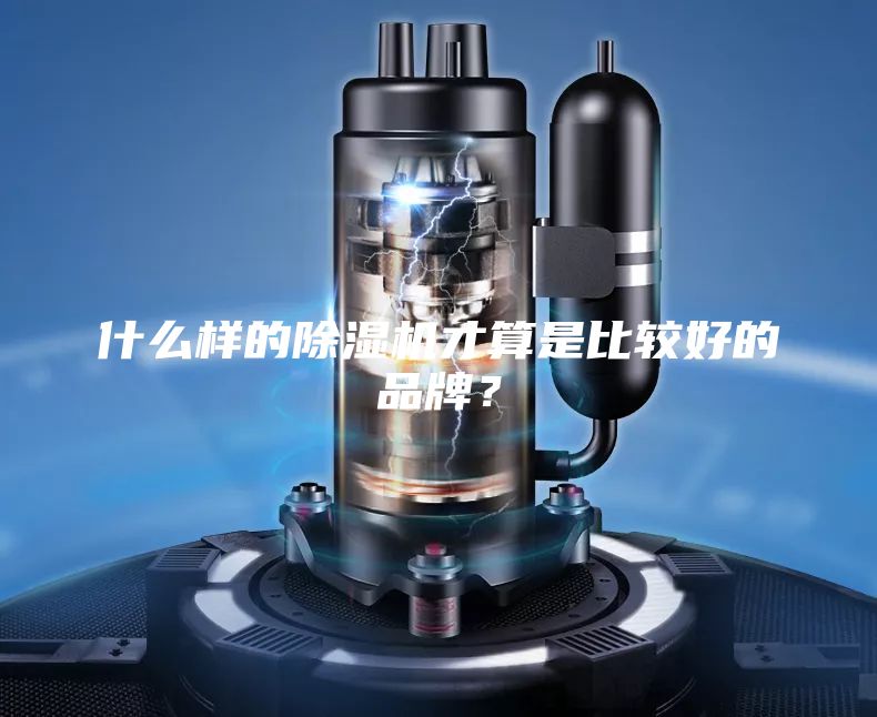 什么樣的除濕機才算是比較好的品牌?