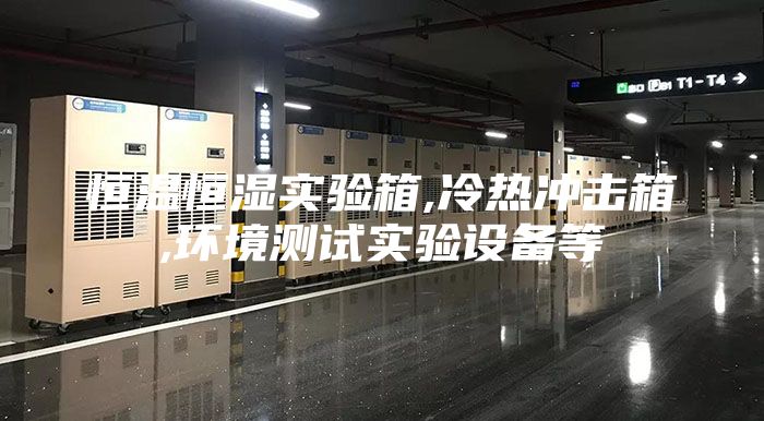 恒溫恒濕實驗箱,冷熱沖擊箱,環(huán)境測試實驗設備等