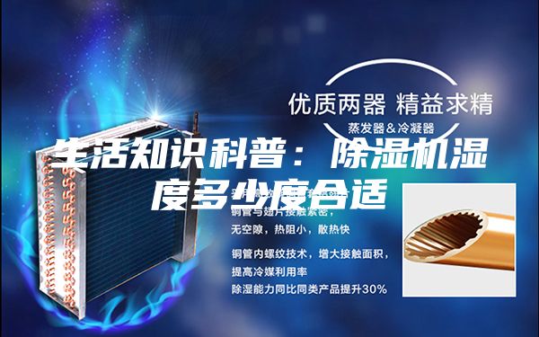 生活知識(shí)科普：除濕機(jī)濕度多少度合適