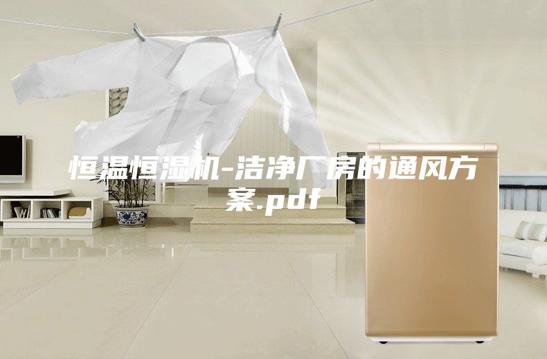 恒溫恒濕機(jī)-潔凈廠房的通風(fēng)方案.pdf