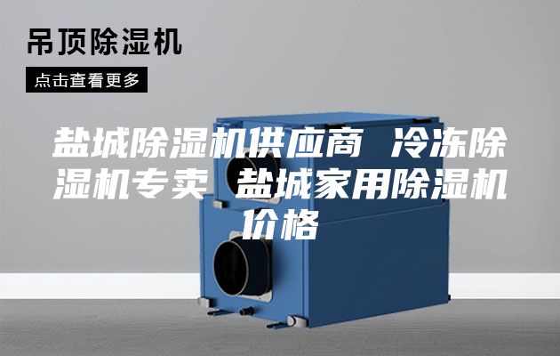 鹽城除濕機(jī)供應(yīng)商 冷凍除濕機(jī)專賣 鹽城家用除濕機(jī)價格