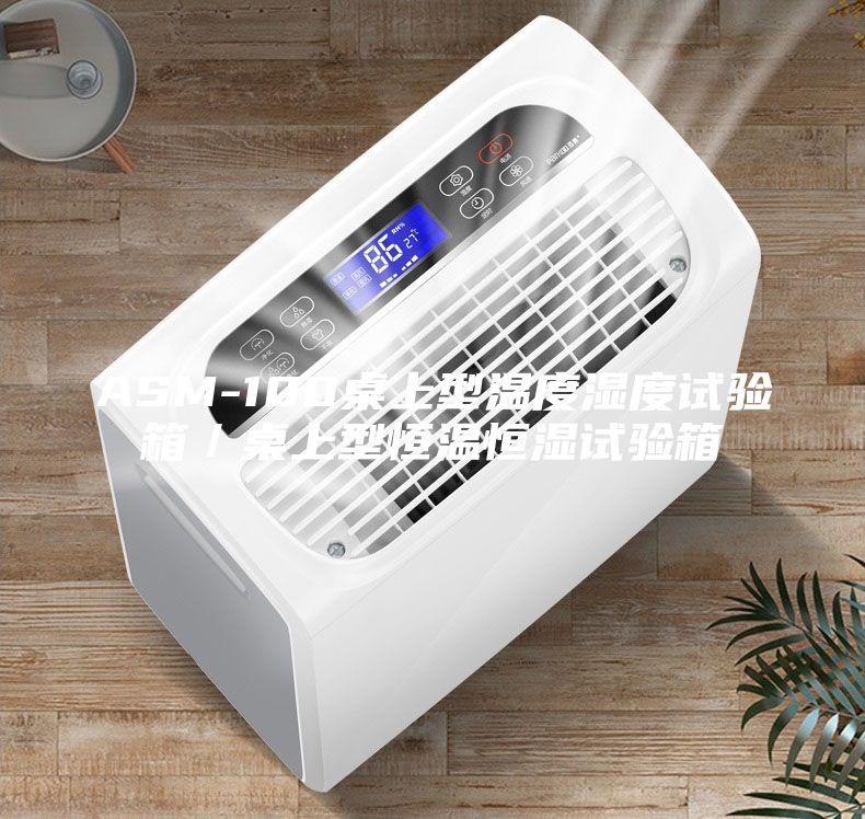 ASM-100桌上型溫度濕度試驗(yàn)箱/桌上型恒溫恒濕試驗(yàn)箱