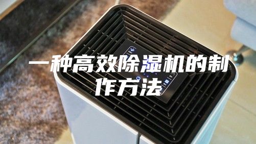 一種高效除濕機的制作方法