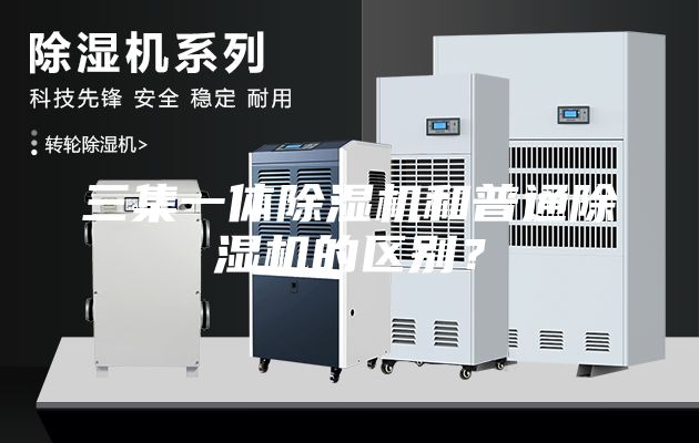三集一體除濕機和普通除濕機的區別？