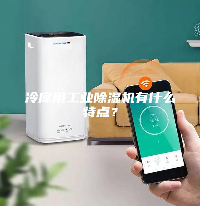 冷庫用工業除濕機有什么特點?