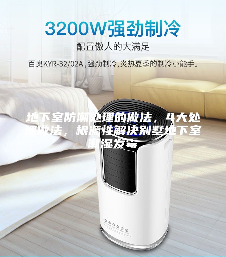 地下室防潮處理的做法，4大處理做法，根源性解決別墅地下室潮濕發霉