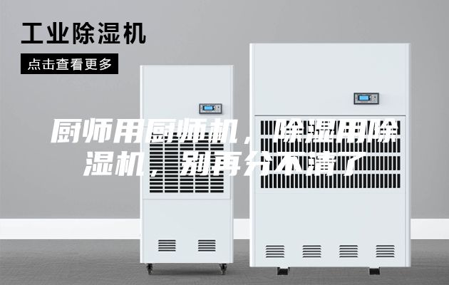 廚師用廚師機，除濕用除濕機，別再分不清了