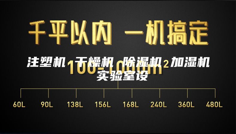 注塑機 干燥機 除濕機 加濕機 實驗室設