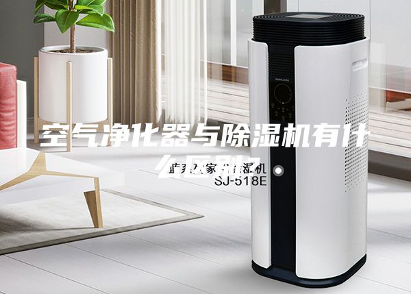 空氣凈化器與除濕機有什么區(qū)別?