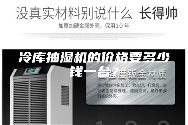 冷庫抽濕機的價格要多少錢一臺?